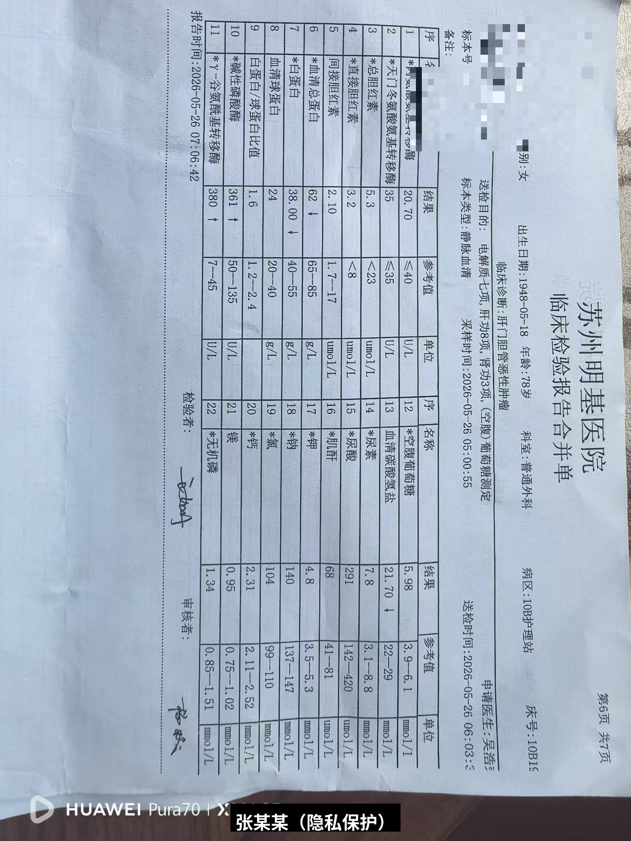 吾谷灵五谷虫调理胆管癌用药后肝功能检查报告单-苏州明基医院-2026-05-26