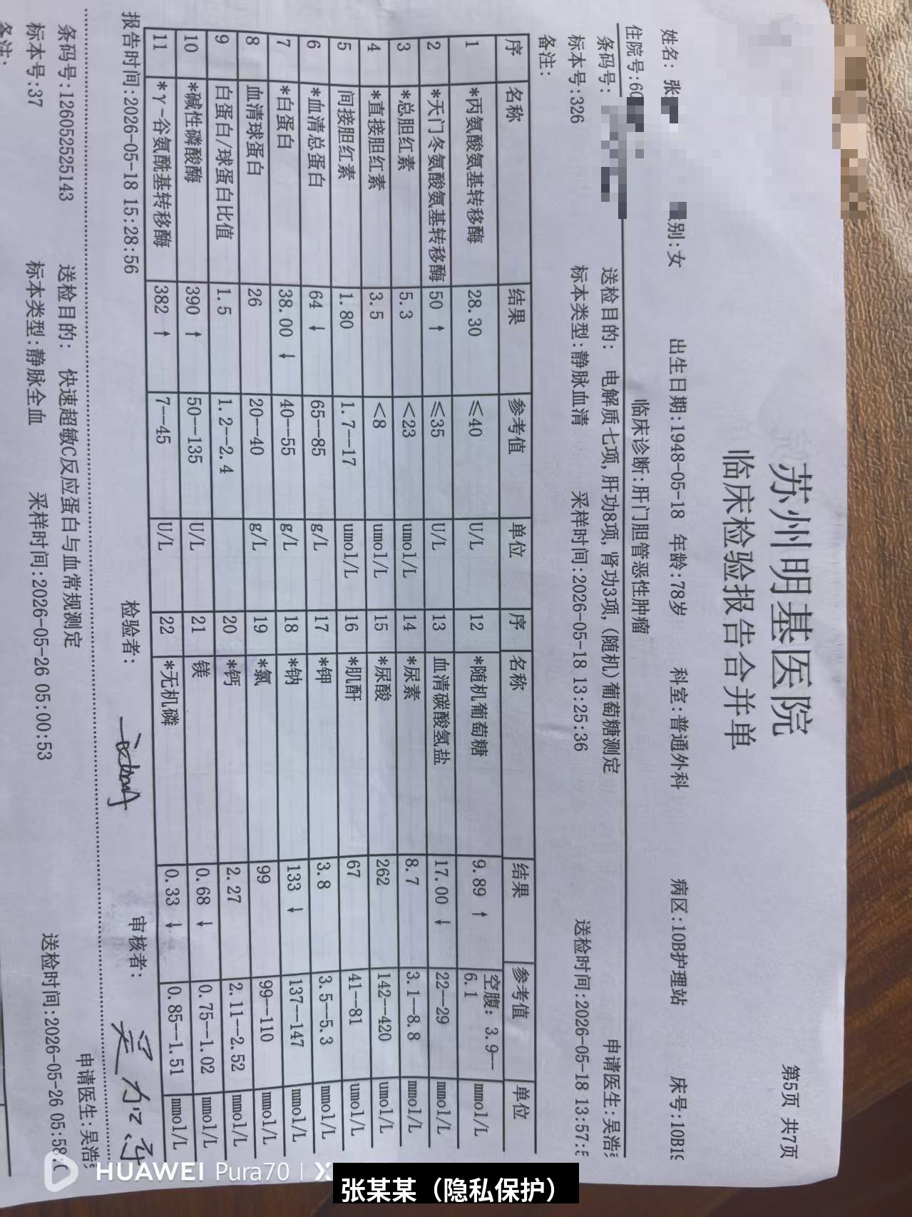 吾谷灵五谷虫调理胆管癌用药后肝功能及营养指标检查-苏州明基医院-2026-05-18