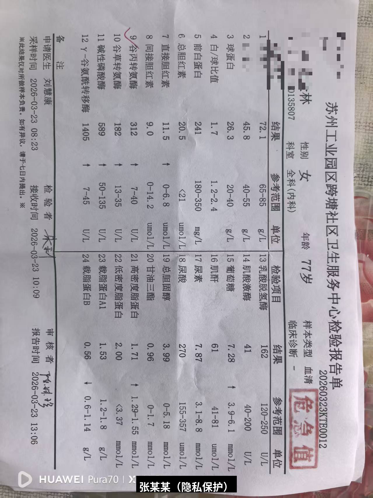吾谷灵五谷虫调理胆管癌用药前初诊肝功能检查-跨塘社区医院-2026-03-23