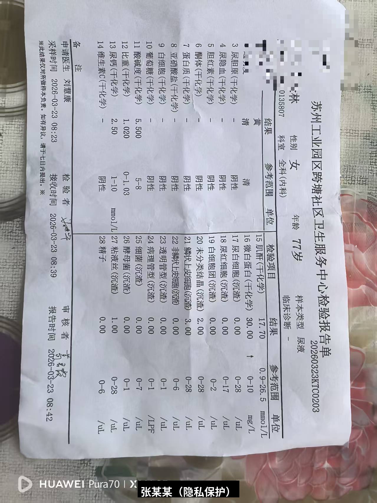 吾谷灵五谷虫调理胆管癌用药前初诊尿液常规检查-跨塘社区医院-2026-03-23